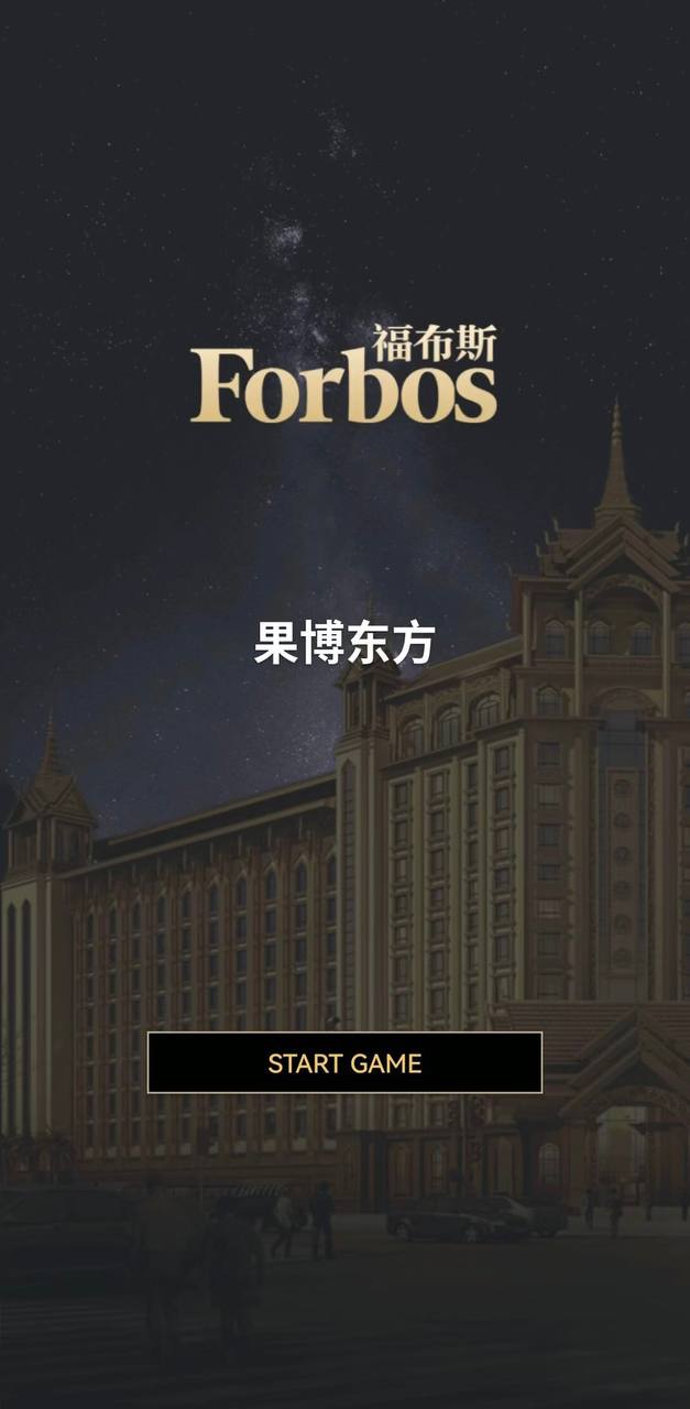 福布斯游戏预览图13